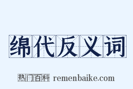 绵代反义词是什么意思的图片